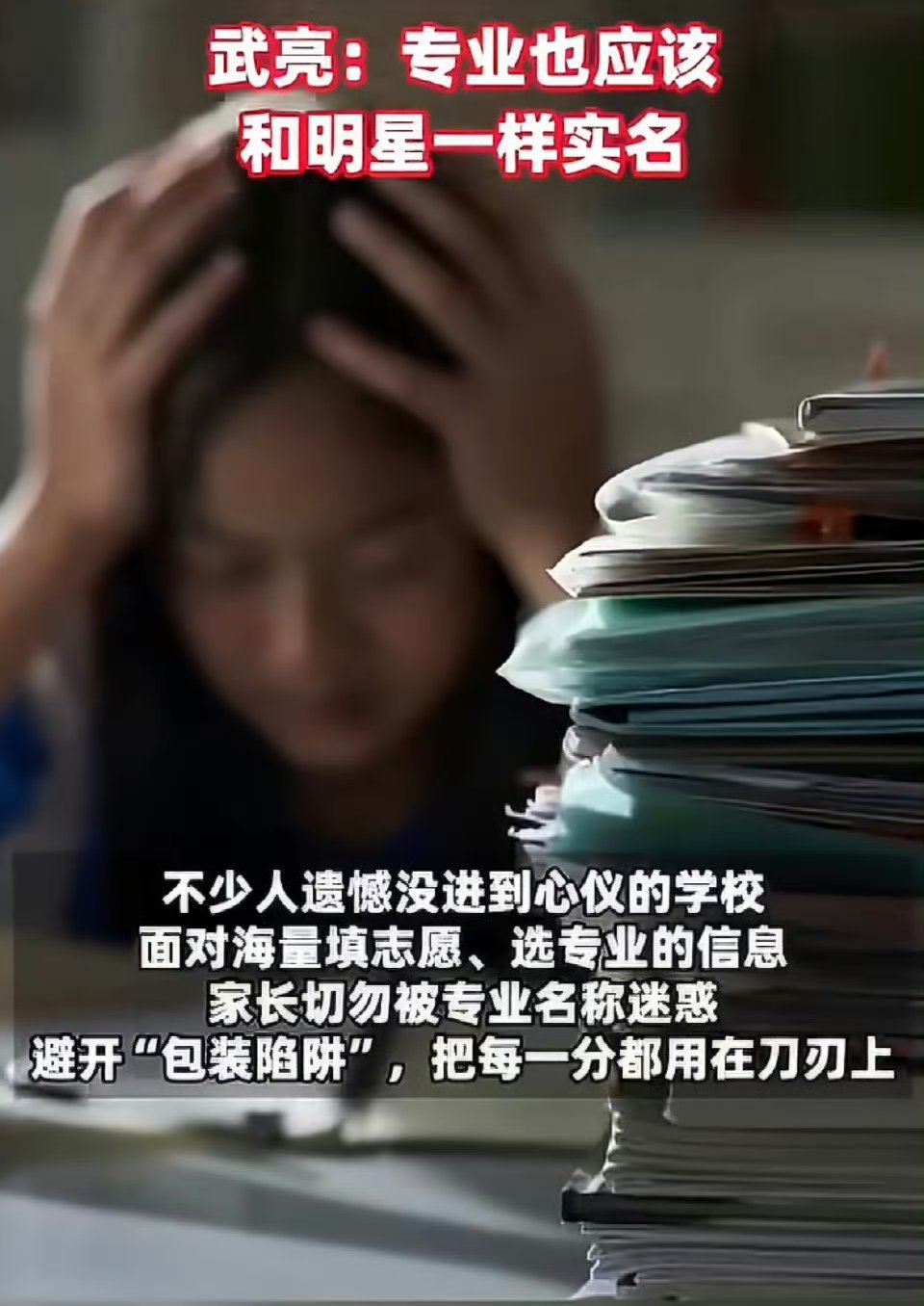 武亮说专业也应该和明星一样实名武亮说每年都有考六百分上二本的学生不少专业名称过度