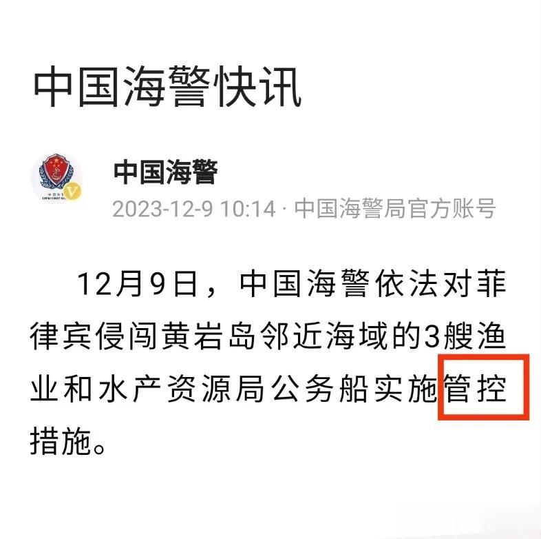 “管控”和“管制”，一字之差，区别就大了，在黄岩岛附近海域，中国海警依法依规管控