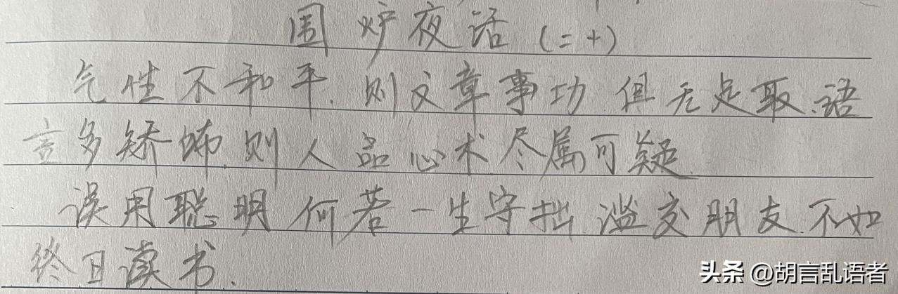 为了抄书,你会不会每天都读书?抄书打卡第二十八天  《围炉夜话》此段话大意是：心