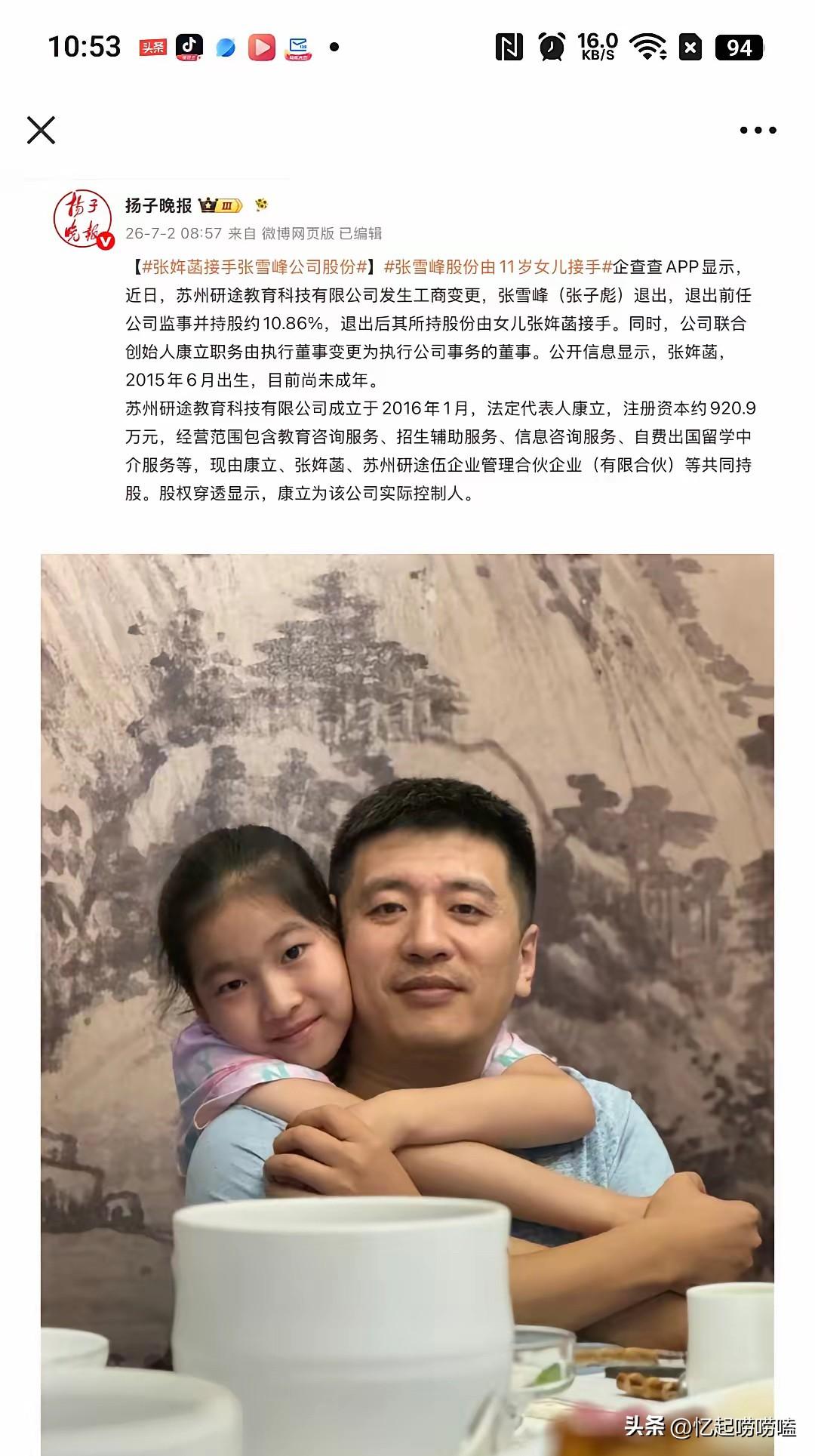 张雪峰峰学股份已经由女儿继承
工商变更尘埃落定，张雪峰全部企业股份由独女继承。未