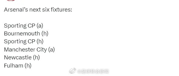 阿森纳未来6场比赛对手：客战葡萄牙体育、主战伯恩茅斯、主战葡萄牙体育、客战曼城、