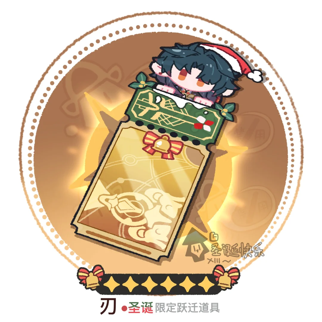 阿刃与阮梅专票｜圣诞限定