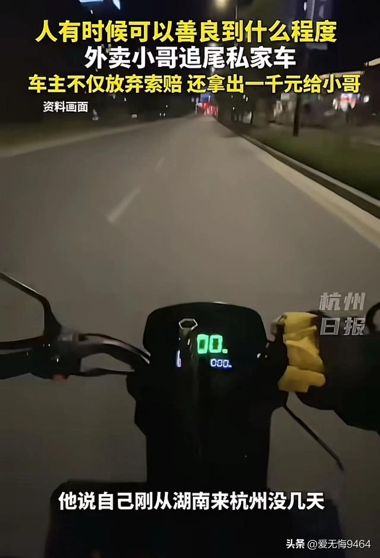 “人究竟可以善良到什么程度？”浙江杭州，外卖小哥凌晨追尾一辆汽车，恳求车主：“能