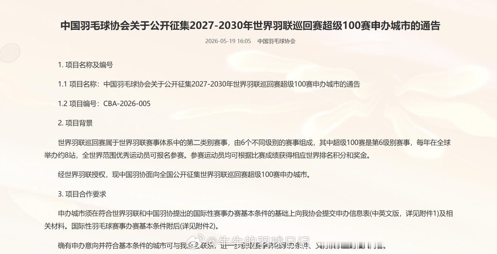 中国羽毛球协会关于公开征集2027-2030年世界羽联巡回赛超级100赛申办城市