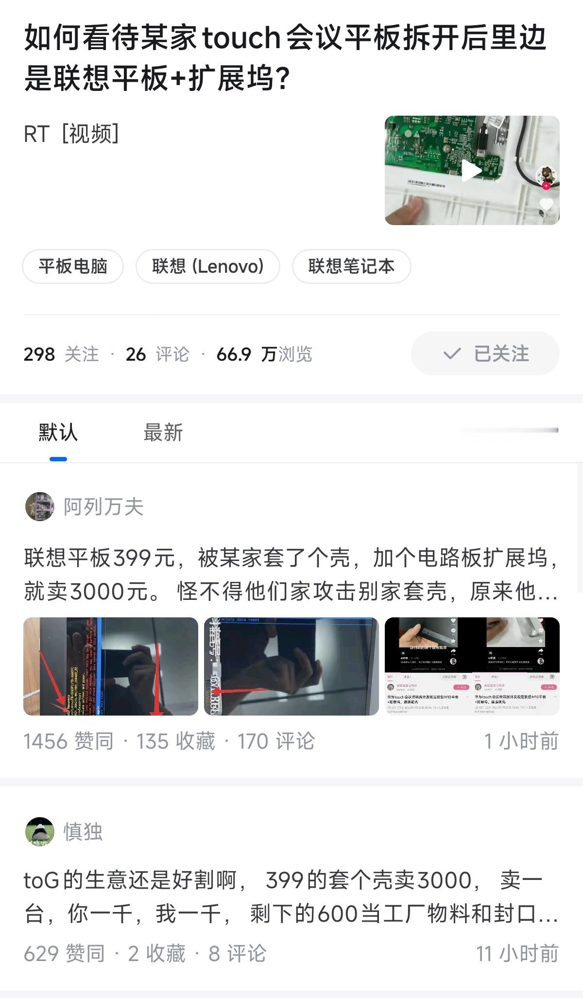 在知乎看到一个品牌的会议平板内部使用了联想提供的智慧计算显示总成（也就是联想的平