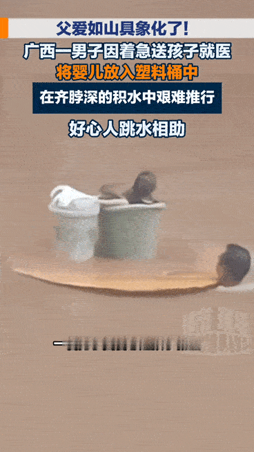 父爱如山！广西一位父亲全身泡在洪水里只露出了脑袋，正吃力的推着一个塑料桶，水流晃