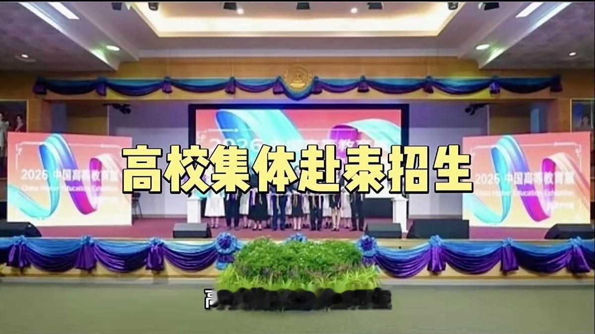 国内高校集体赴泰招生，受到大众吐槽和非议。

从相关报道来看，国内34所高校此次