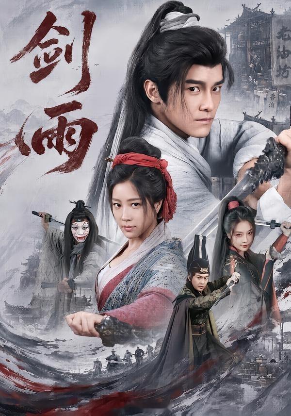 短剧剑雨 配音导演：张砚清配音演员：李绍刚、贺燕琳、曹夏豪、咕啾、李雨泽、孔喆、