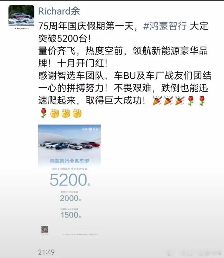 余承东今天高兴极了！因为鸿蒙智行的车在国庆首日大卖！10月1日晚间21点49，他