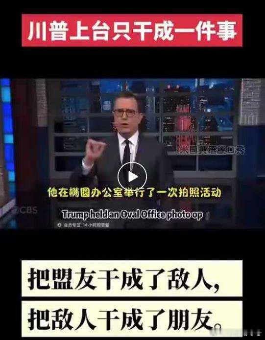 美帝脱口秀：川普上台，只干成一件事…… ​​​