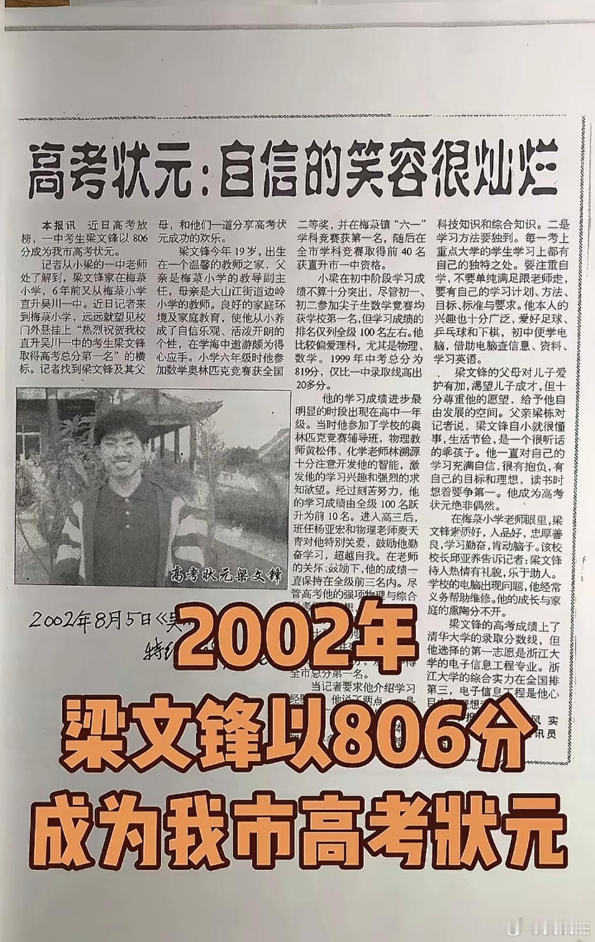 2002年高考状元梁文峰～～太厉害了，谁不认识他？ 