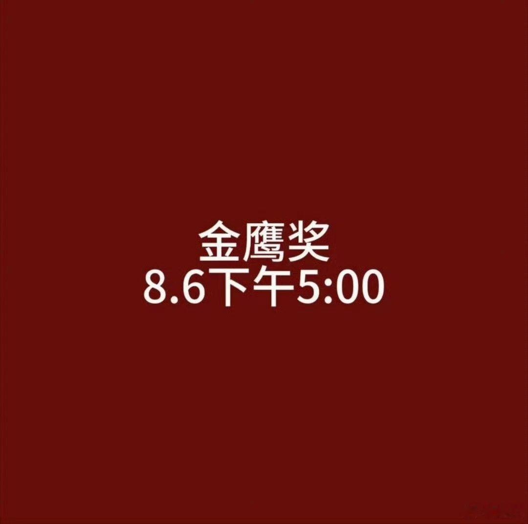 金鹰奖暂未公布提名名单金鹰奖没有公布提名名单 金鹰奖没有公布提名名单，谁说今天公