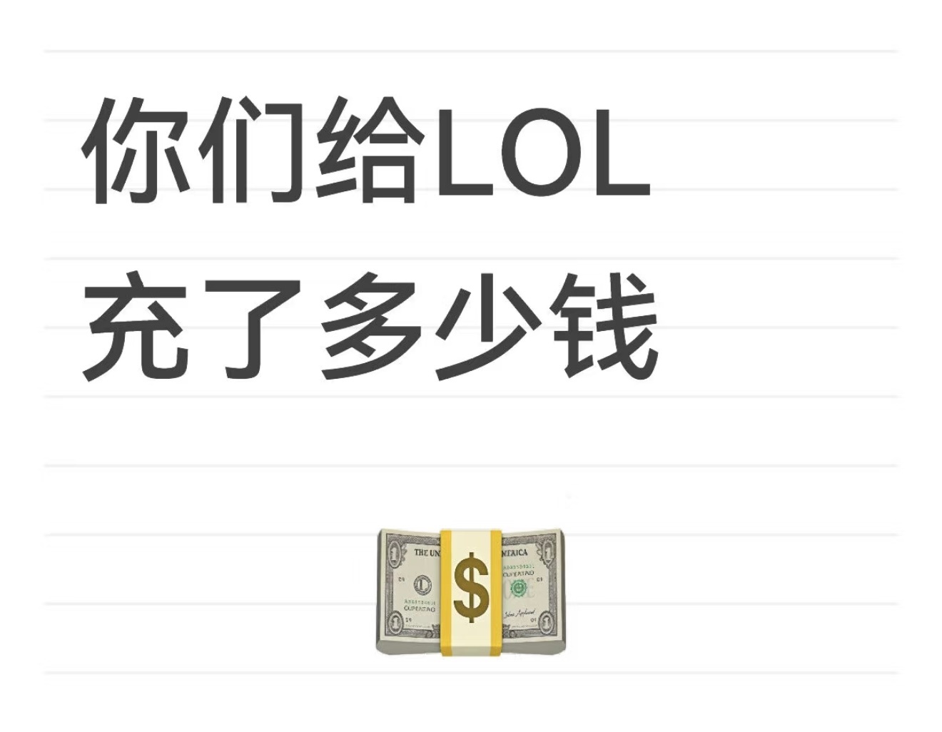 你们给LOL充了多少钱？