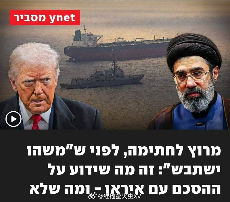美以伊战争 以媒 Ynet ：以色列高层消息人士认为，未来的协议损害了以色列的利