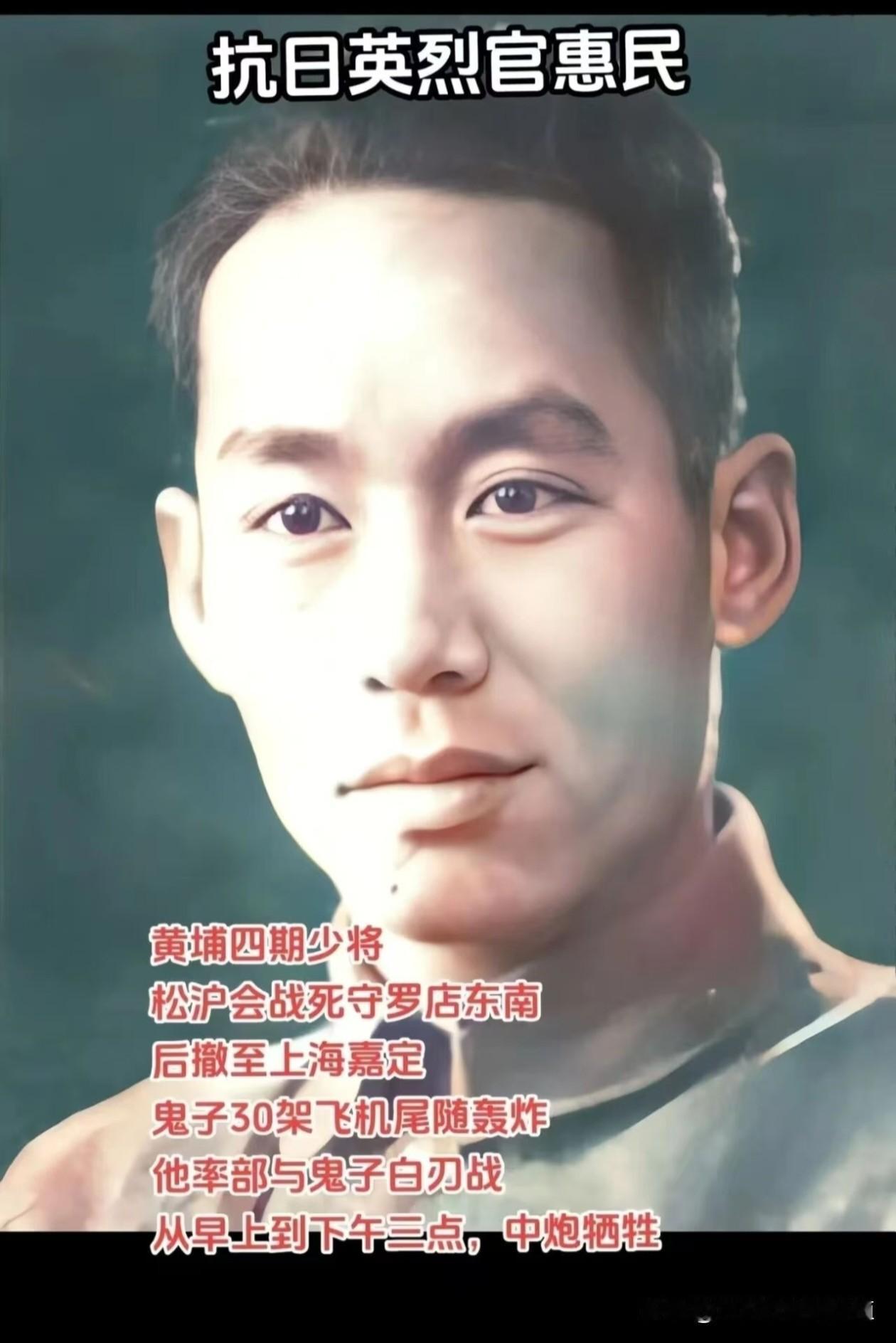 官惠民（1901—1937），字剑豪，广东曲江人，黄埔军校四期毕业，国民革命军第