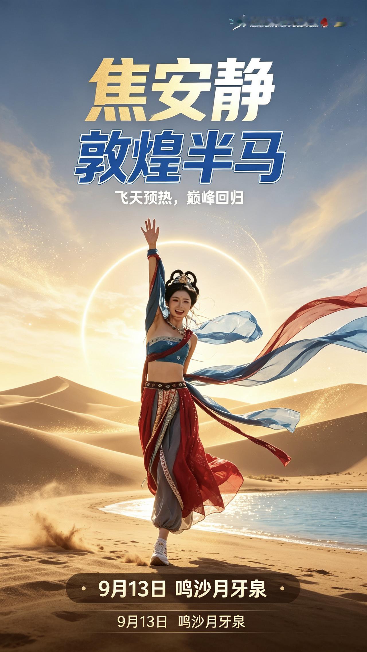 差点认不出来！这真的是跑圈战神焦安静吗？
 
敦煌鸣沙月下，一袭绝美飞天造型，仙