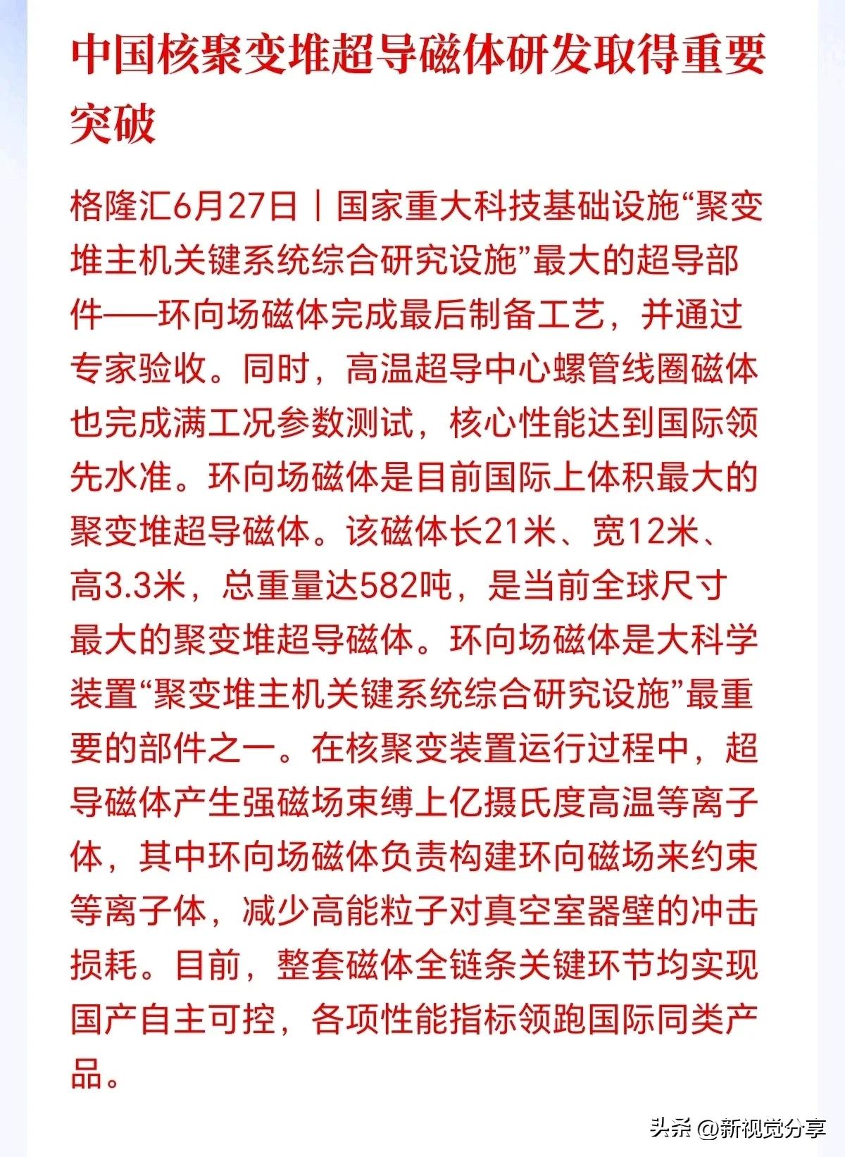 真够炸的。6月27日那天，国家重大科技基础设施"聚变堆主机关键系统综合研究设施"