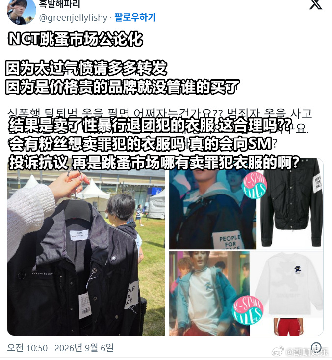 NCT跳蚤市场引争议NCT跳蚤市场卖性罪犯退团成员衣服NCT跳蚤市场引争议，NC