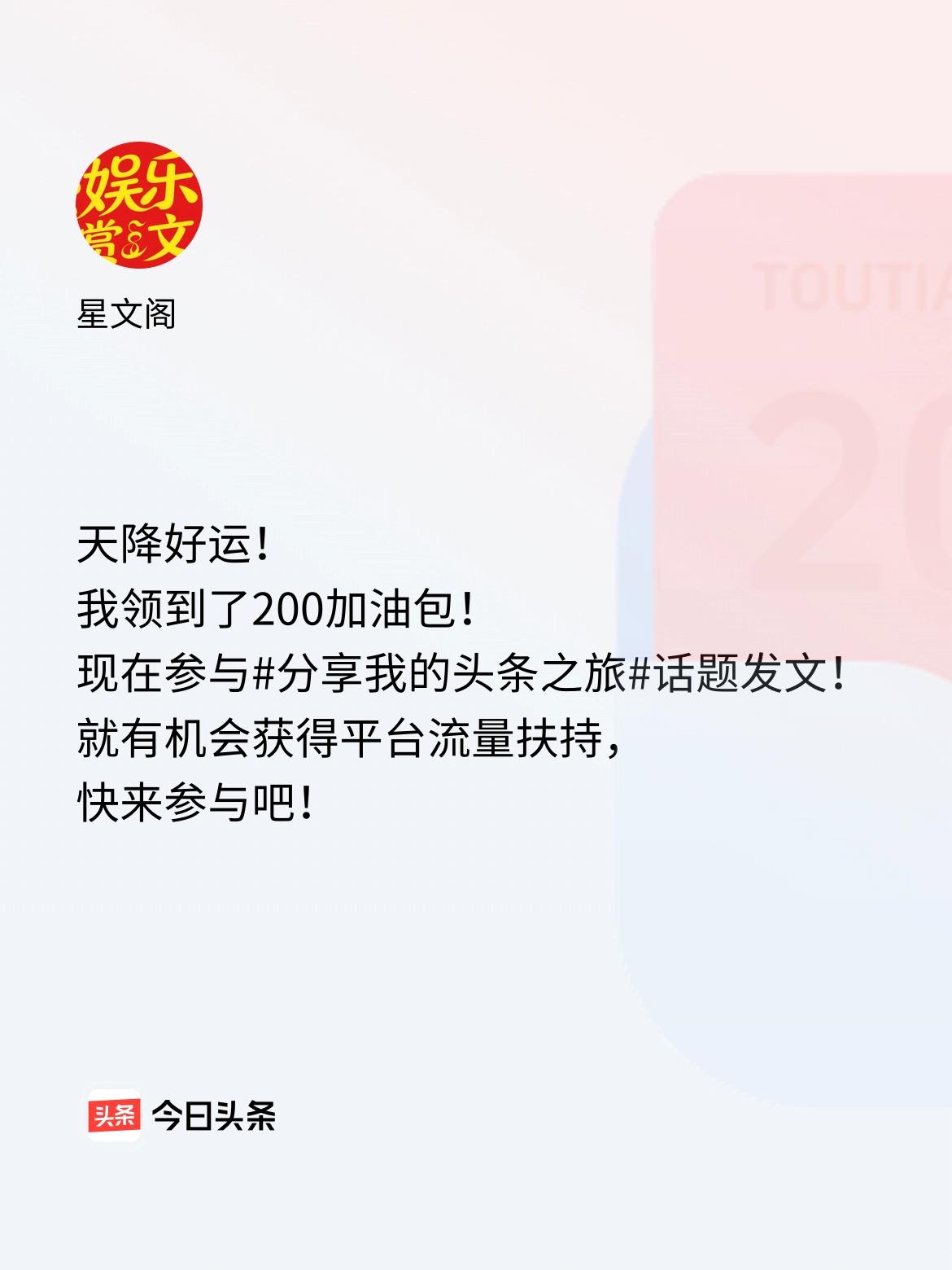 天降好运！我领到了200加油包！现在参与话题发文，就有机会获得平台流量扶持，快来