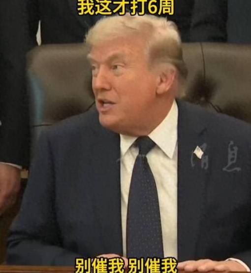 特朗普直接摊牌摆烂：美伊战争没那么快结束，面对全世界追问 “啥时候打完”，特朗普