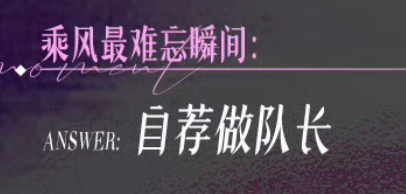 乘风最难忘瞬间：自荐做队长。然而一整季这个心愿都没有实现…🥹 