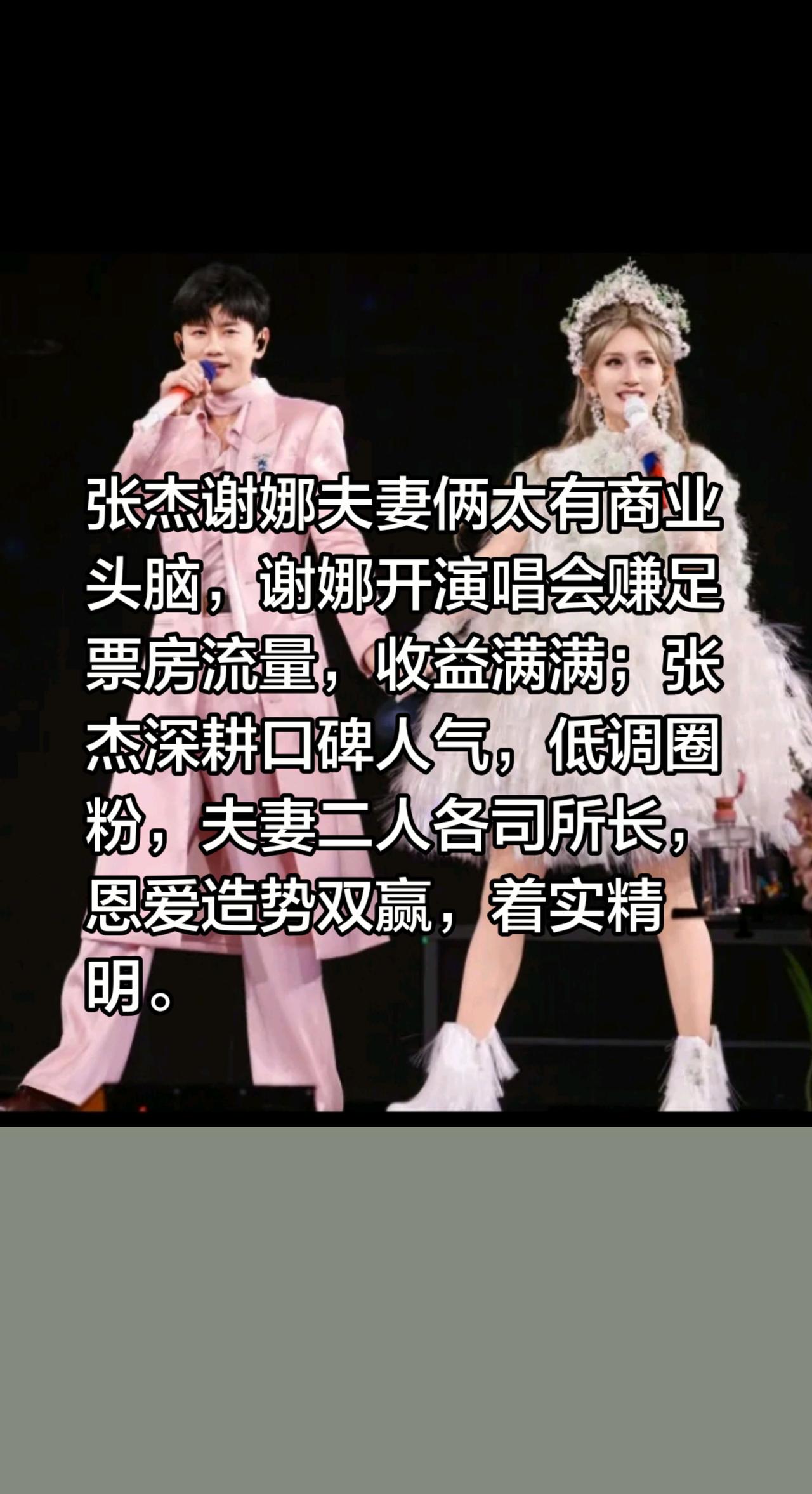 张杰谢娜太才商业头脑了！张杰谢娜夫妻俩太有商业头脑，谢娜开演唱会赚足票房流量，收