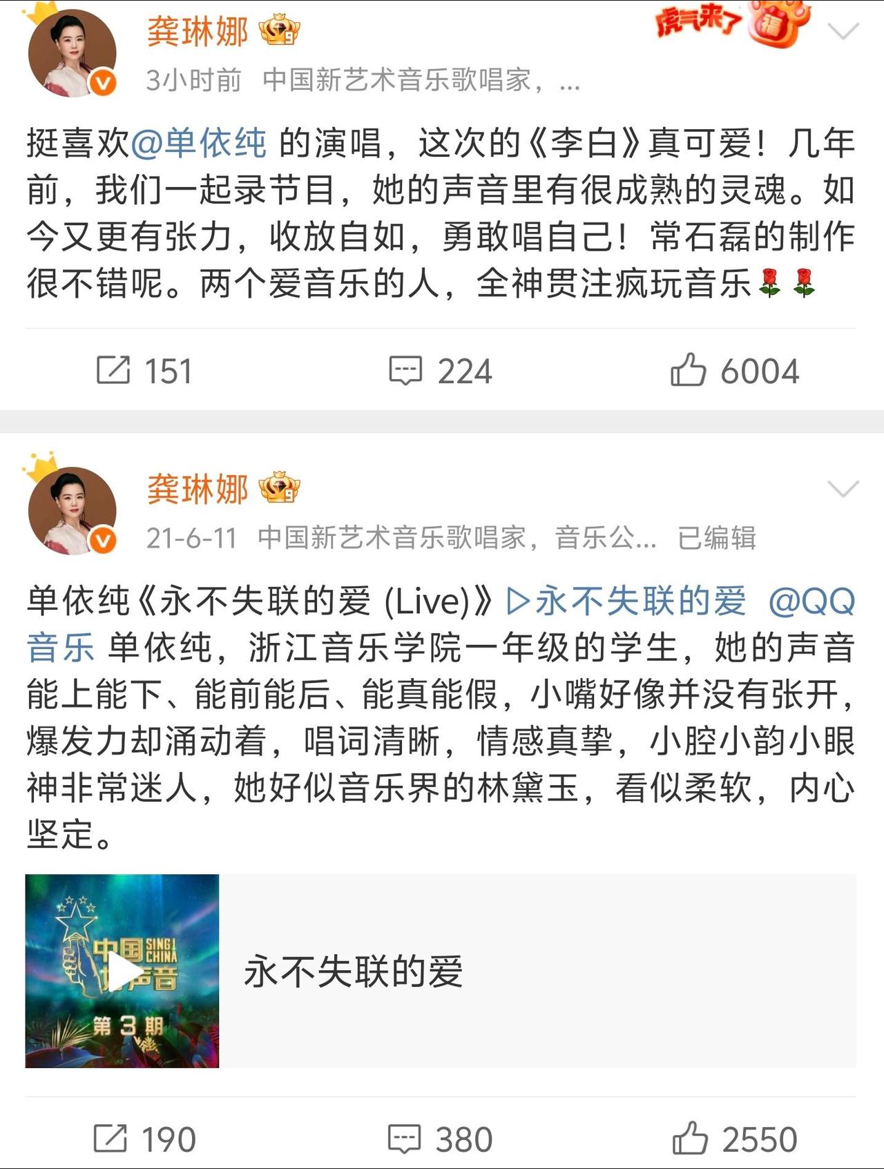 龚琳娜老师发博盛赞依纯李白@单依纯