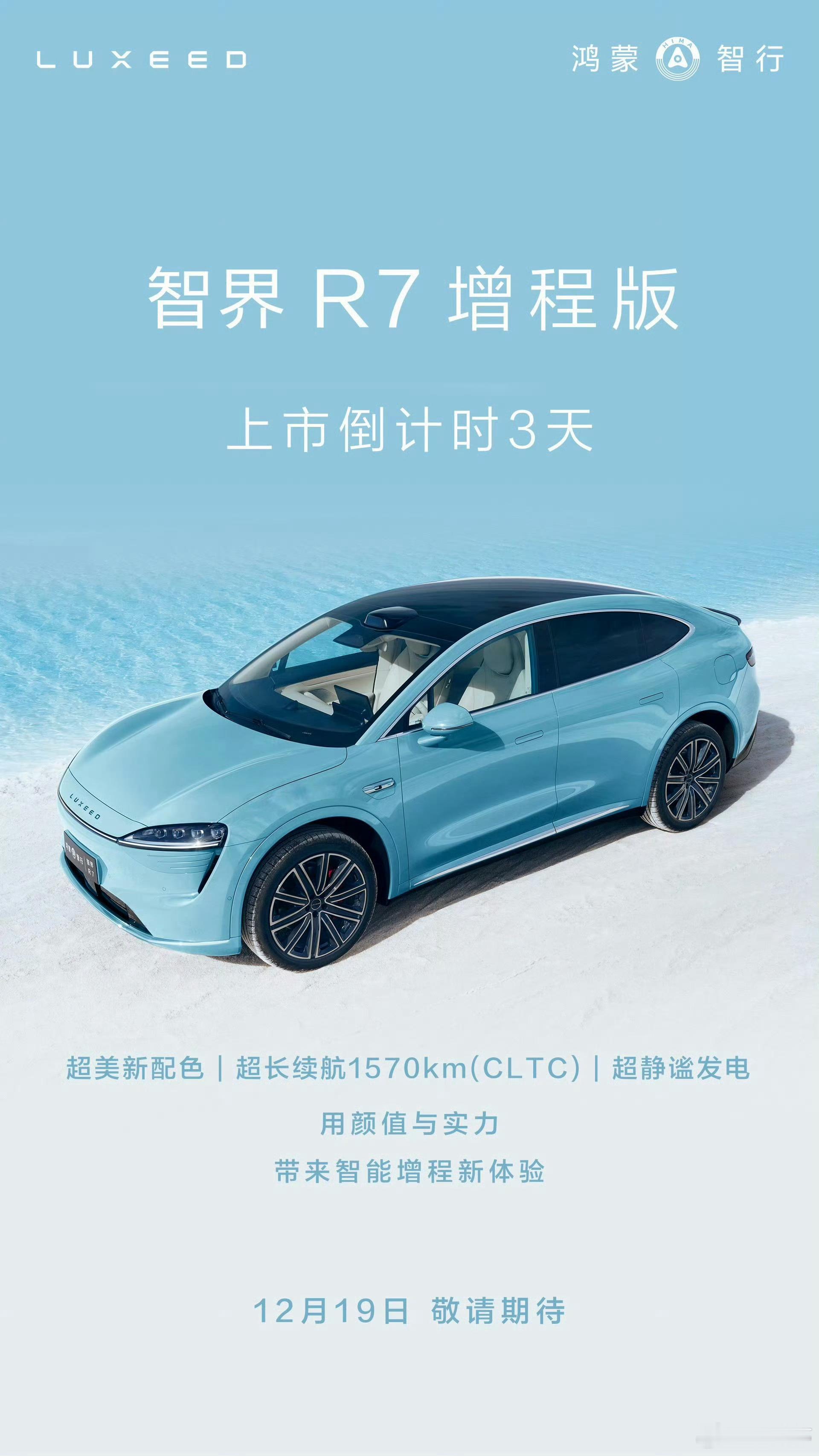 智界R7增程版也要来了！CLTC续航1570km，这波发布节奏非常可以啊[赞]。