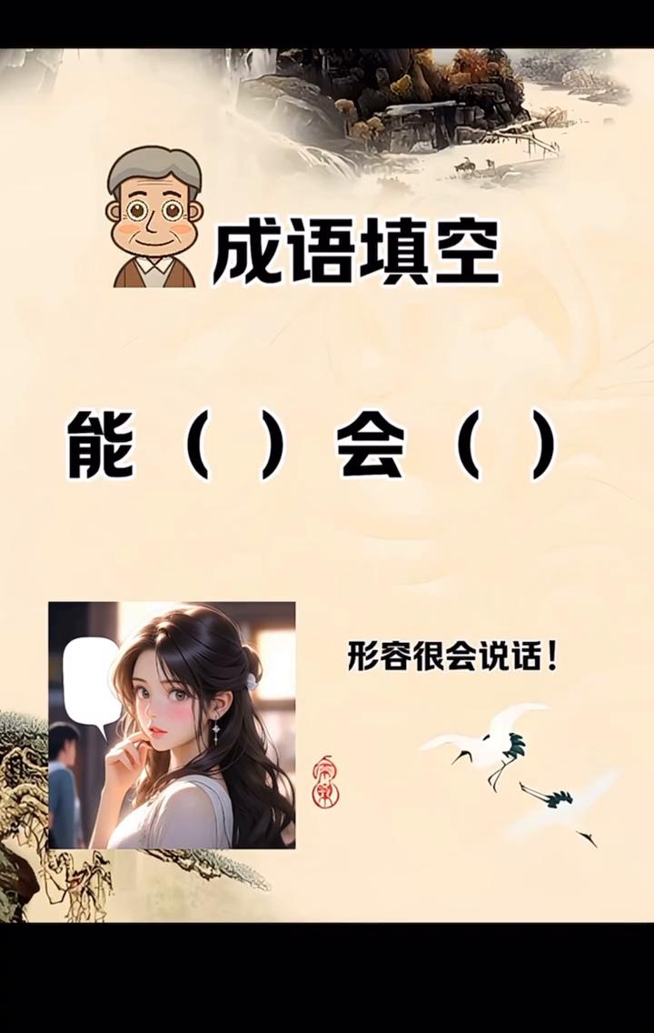 成语填空。
能()会()，形容很会说话！