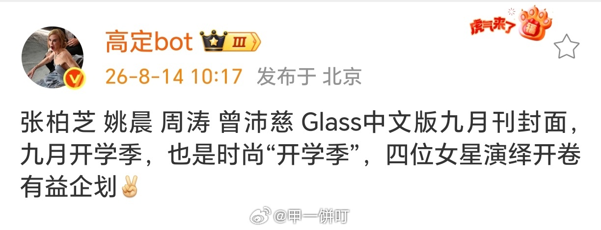 张柏芝 姚晨 周涛 曾沛慈 Glass中文版九月刊封面，九月开学季，也是时尚“开