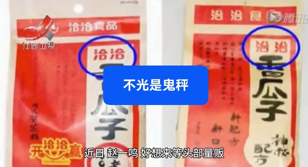 多地严查赵一鸣等零食品牌，不光是鬼秤，还有以假乱真的假货，内蒙古包头、山西运城、