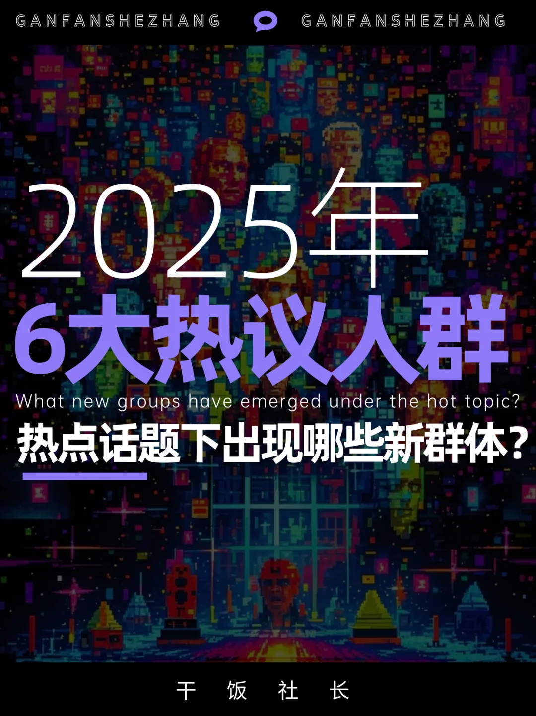 从搞钱到发疯，六大热议人群趋势