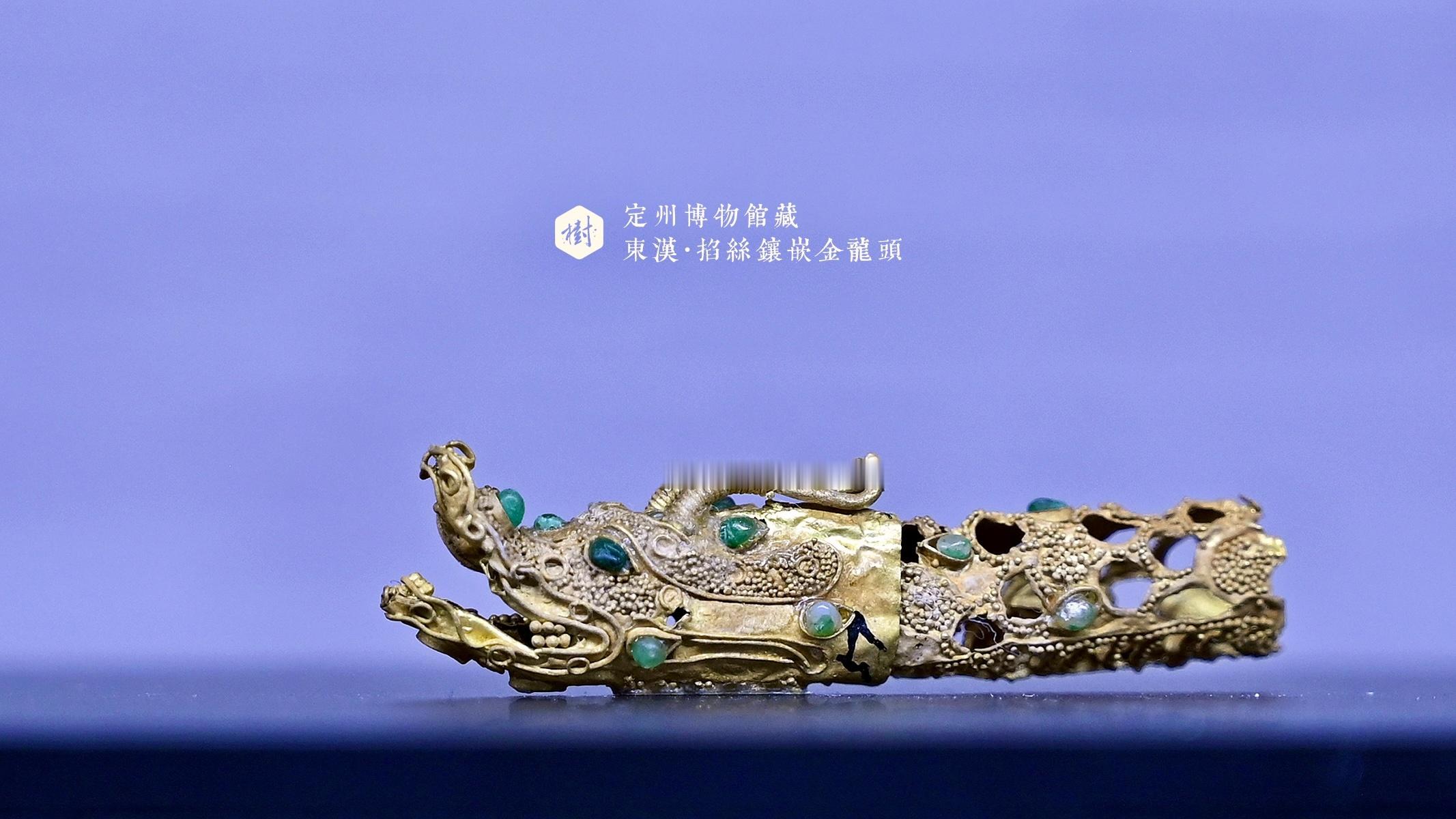 定州博物馆·汉家陵阙定州博物馆藏东汉·掐丝镶嵌金龙头1969年定州市北陵头村中山