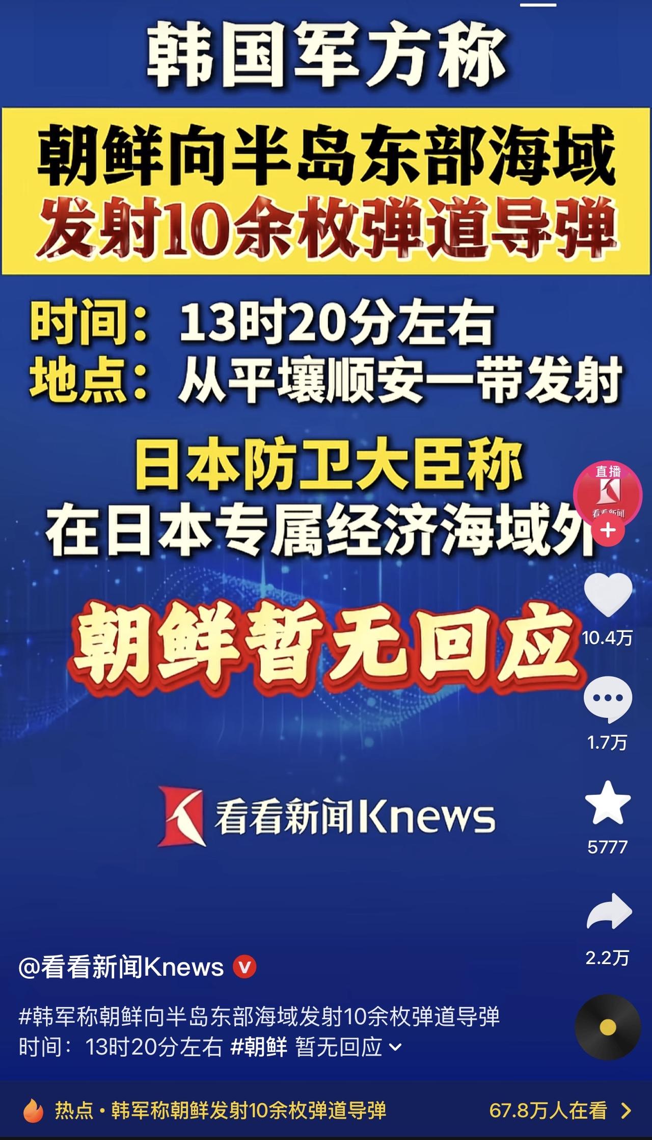 哎我去，朝鲜发射10枚导弹？！你看你们这个没见过世面的样子，这都小场面！

将军
