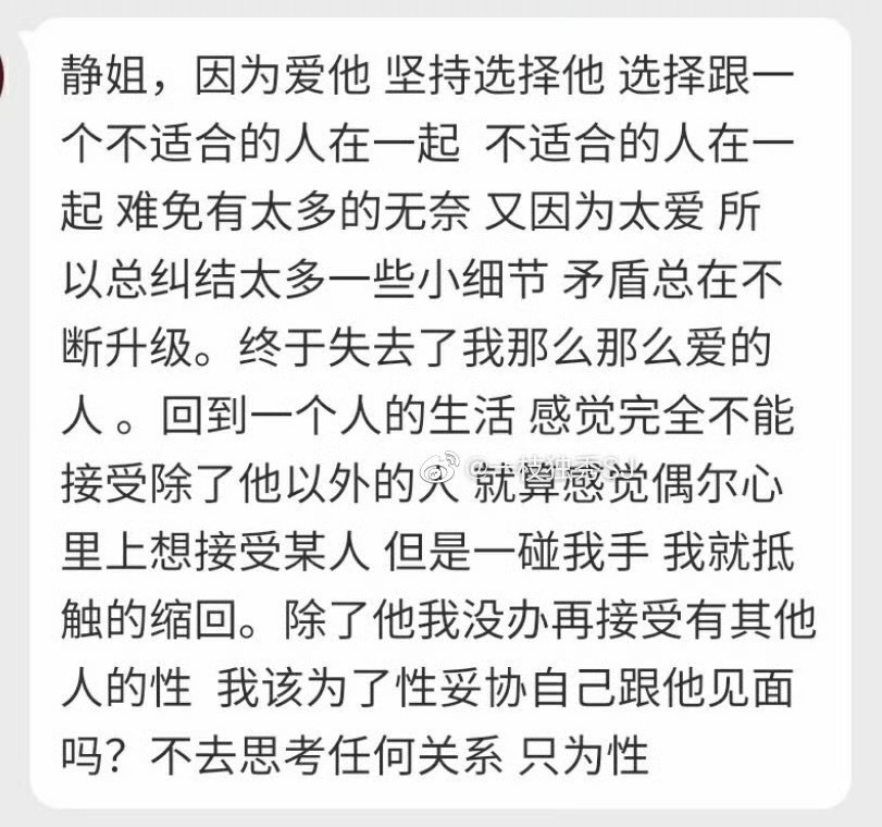 “静姐，因为爱他，坚持选择他。选择跟一个不适合的人在一起 不适合的人在一起难免有