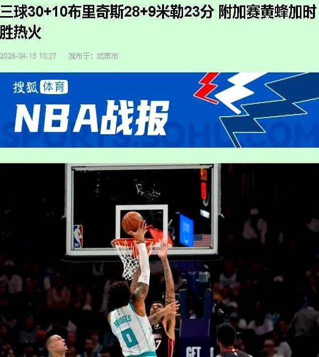 绝杀加封盖！黄蜂1分险胜热火，送对手提前回家。
 

拉梅洛·鲍尔砍下30分10