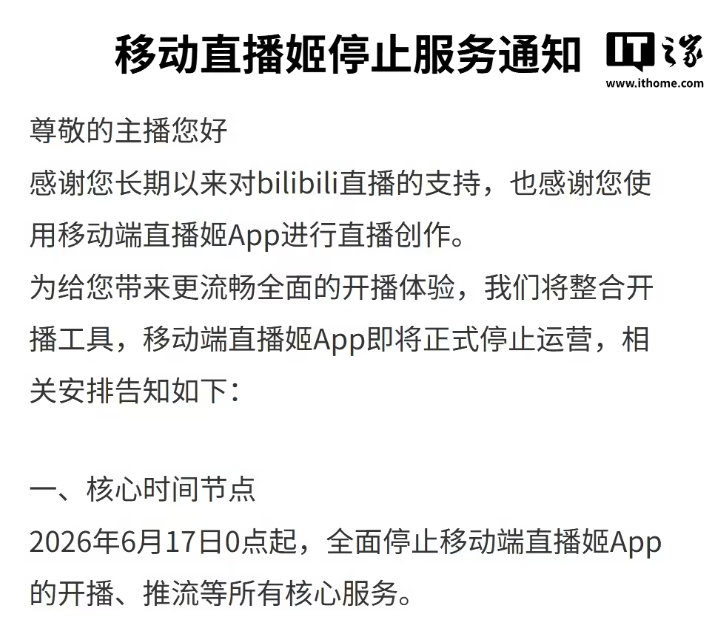 【哔哩哔哩直播姬移动端App停止运营，用户需迁移至 B 站 App 开播】哔哩哔