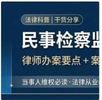 民事案件检察监督启动再审全流程解密｜律师办案干货，当事人维权指南
 本文结合《人