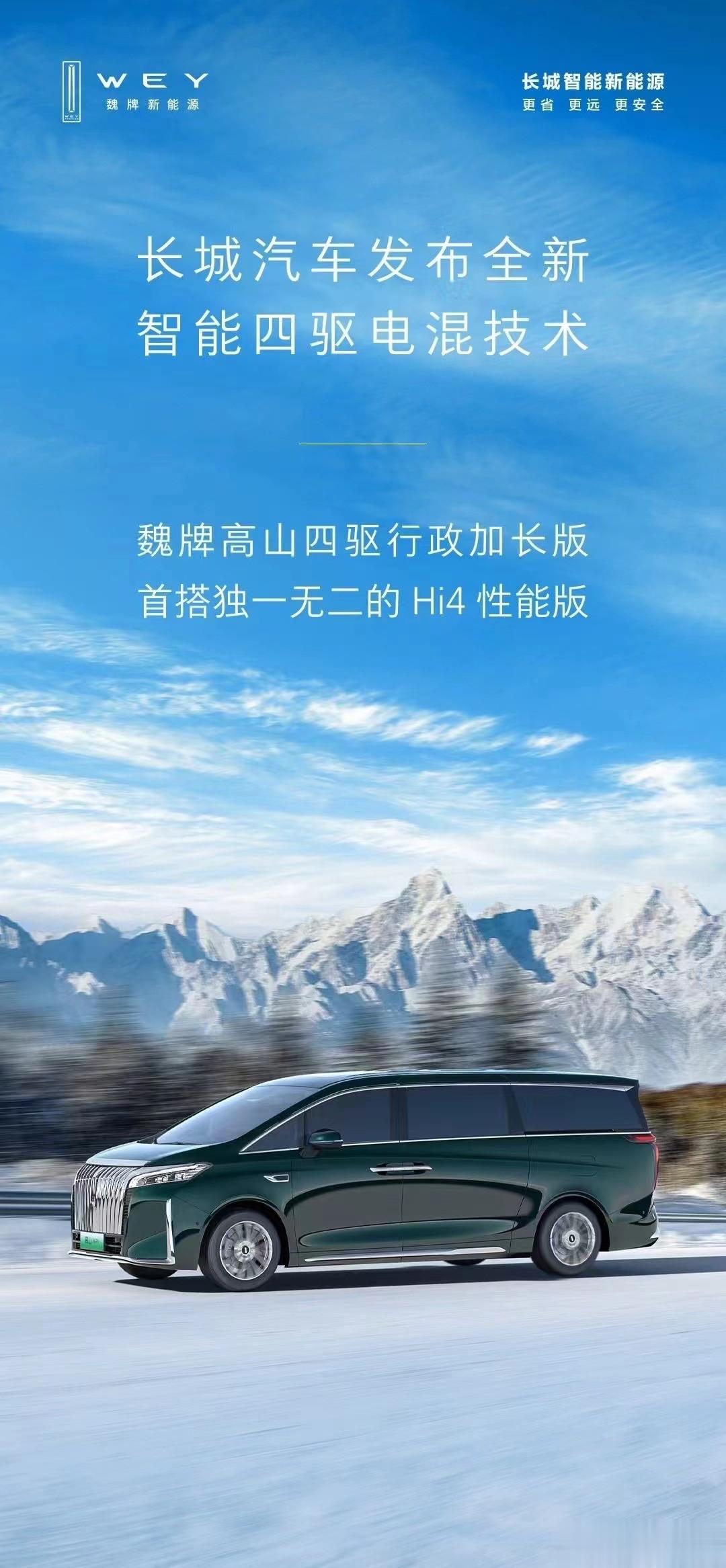 看到这张海报，我最先关注到的不是什么Hi4性能版，而是高山行政加长版是真的长啊~