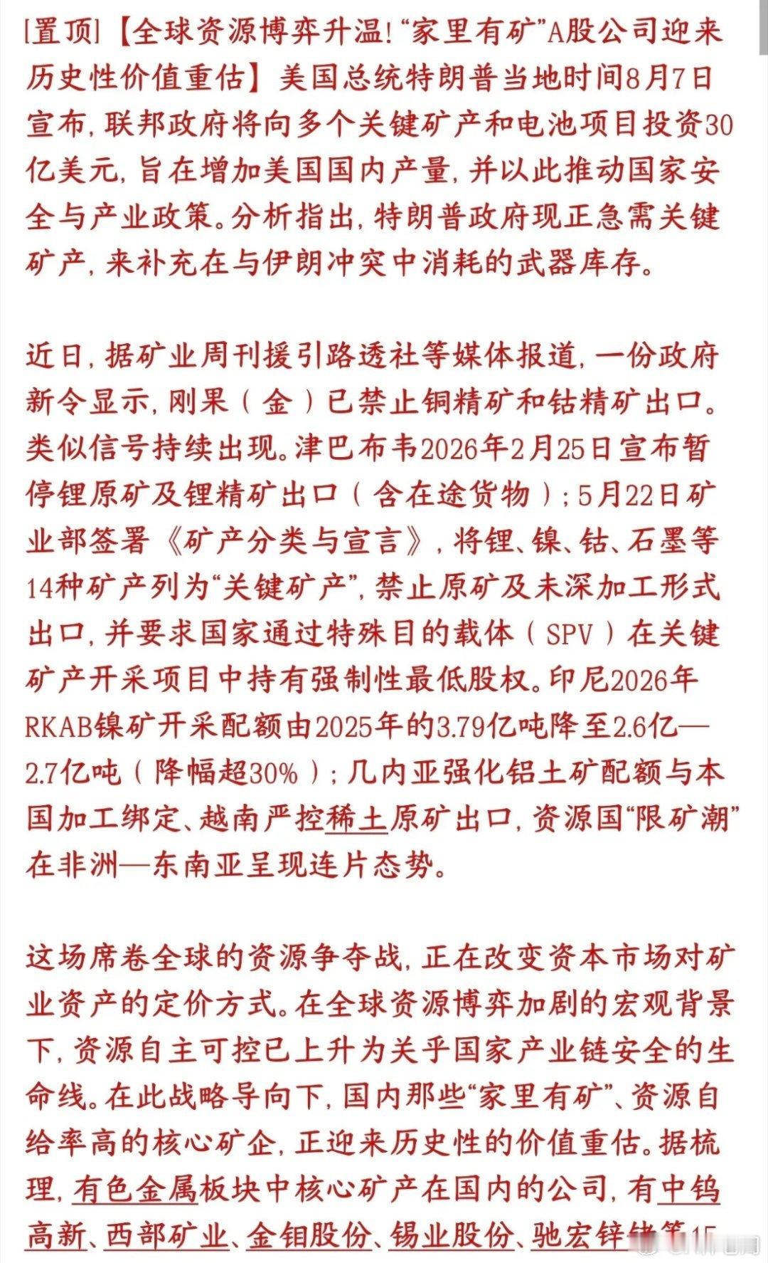 矿产，矿产，下周股市有色金属板块是主线现在全球掀起一股资源保护潮： 1. 美国砸