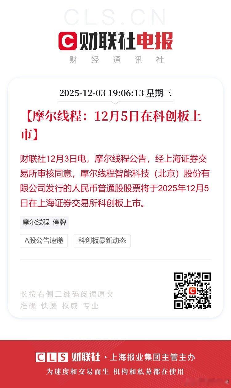 摩尔线程12月5日在科创板上市饭要趁热吃！ 