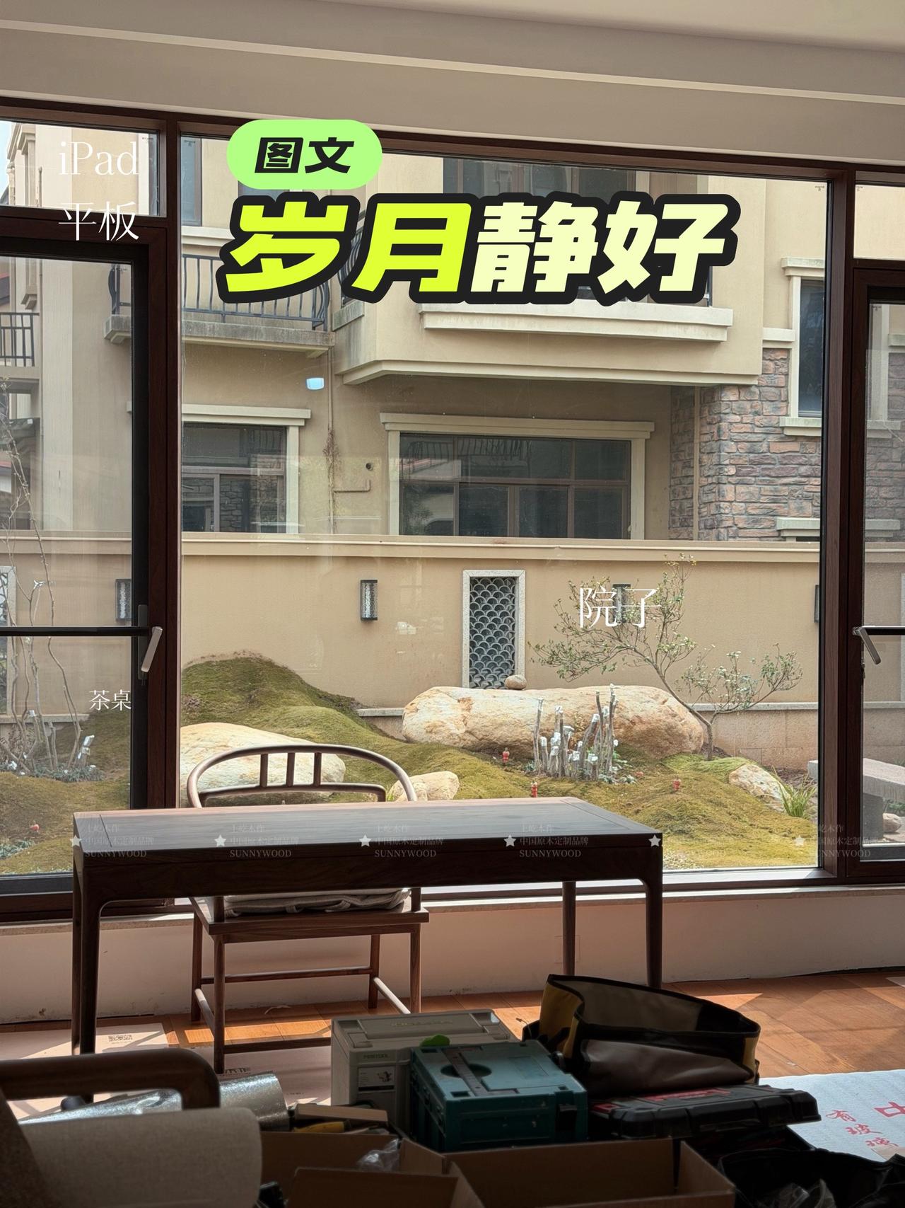 十年前买下这套别墅，今天家具进场！该休息休息了，曾经的期待今天变成现实，感恩！