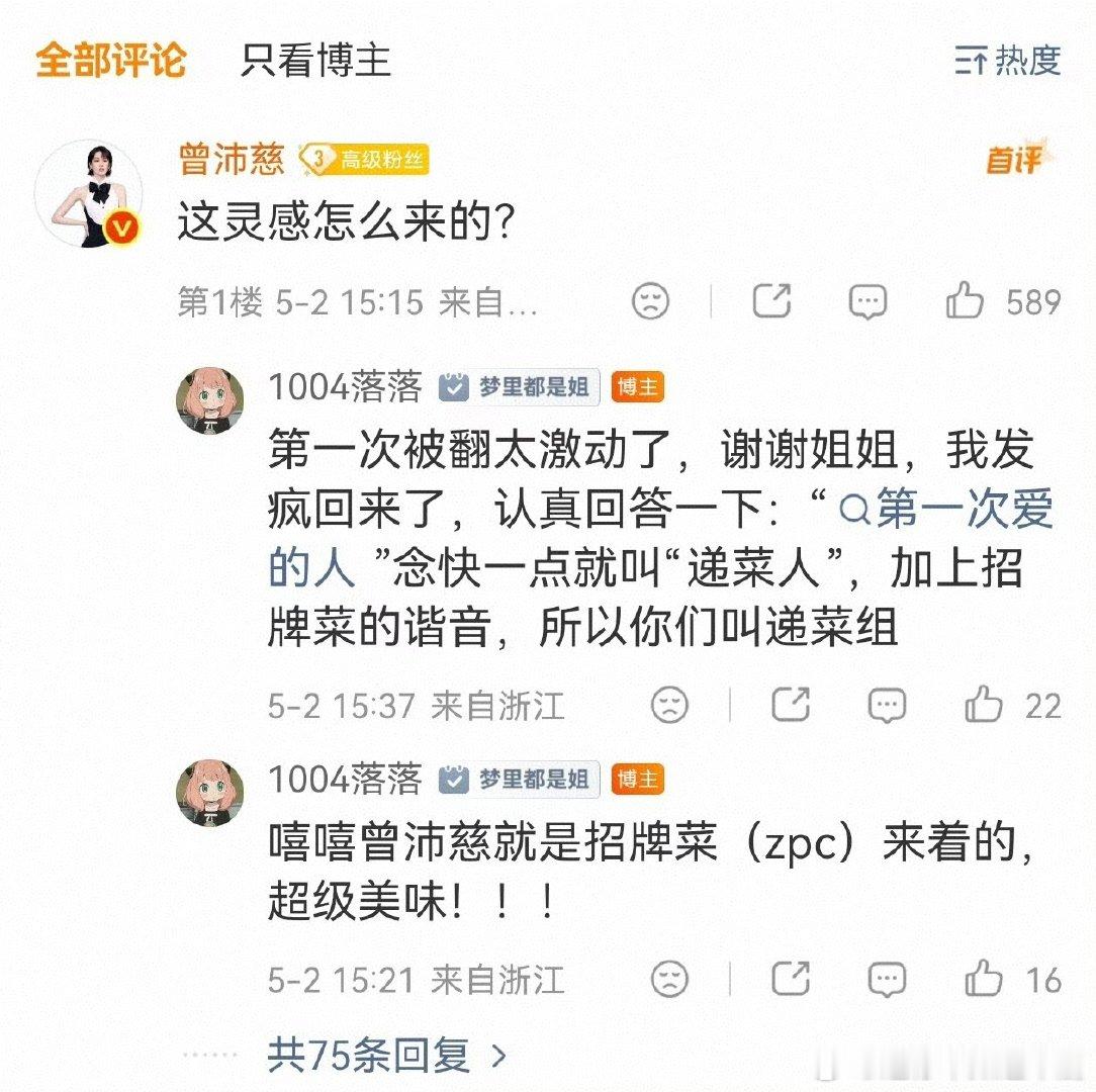 曾沛慈问粉丝递菜组灵感怎么来的乘风2026 原来“递菜组”是《第一次爱的人》念快