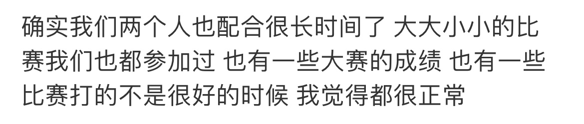 全世界混双成绩最好的人 在这里谦虚的不行了“也有一些大赛的成绩”[可怜] ​​​