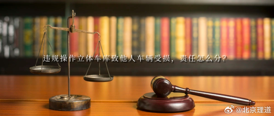 违规操作立体车库致他人车辆受损，责任怎么分？机械式立体车库因空间利用率高，能有效