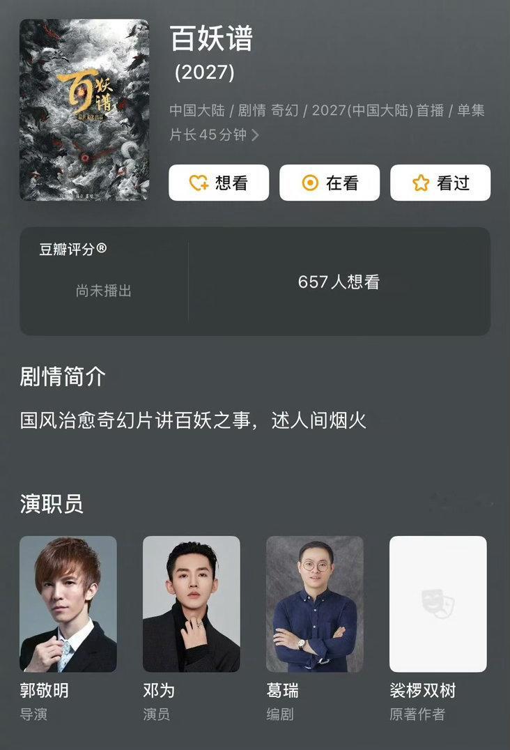 《百妖谱》定邓为虽是意料之中，但依然值得期待。总算进组了，加上郭敬明团队的制作节