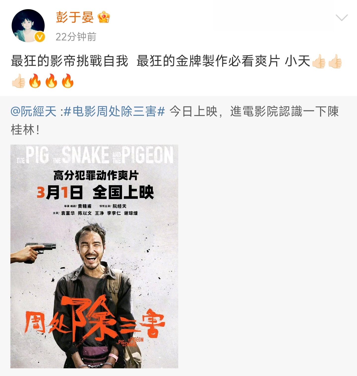 #彭于晏评价周处除三害#彭于晏点赞阮经天惊艳表现，电影周处除三害呈现最狂影帝的挑
