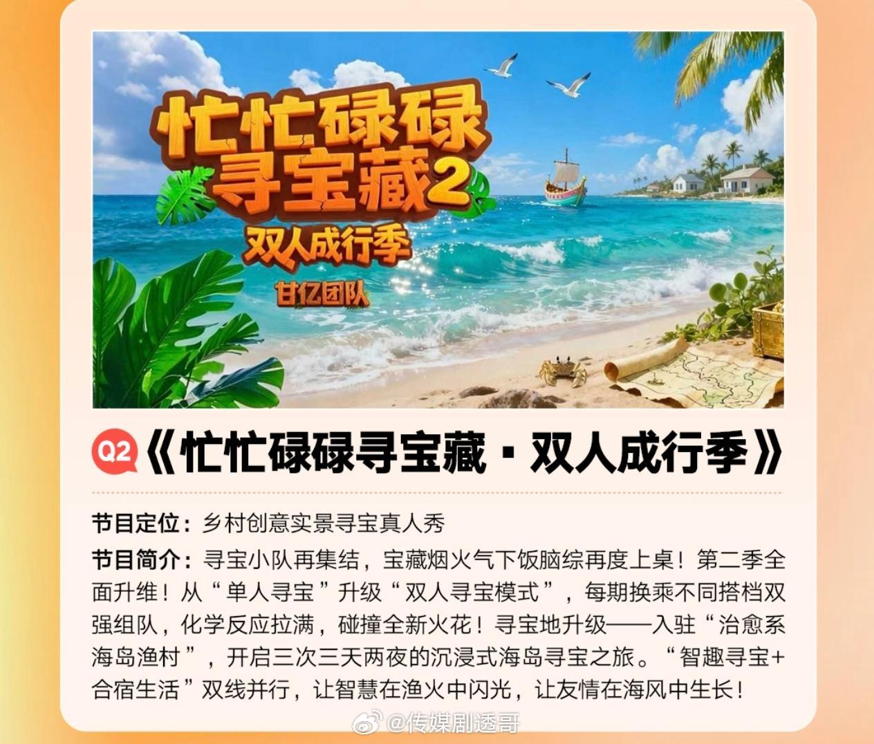 🥭忙忙碌碌寻宝藏·双人成行季制作团队：甘亿团队节目定位：乡村创意实景寻宝真人秀