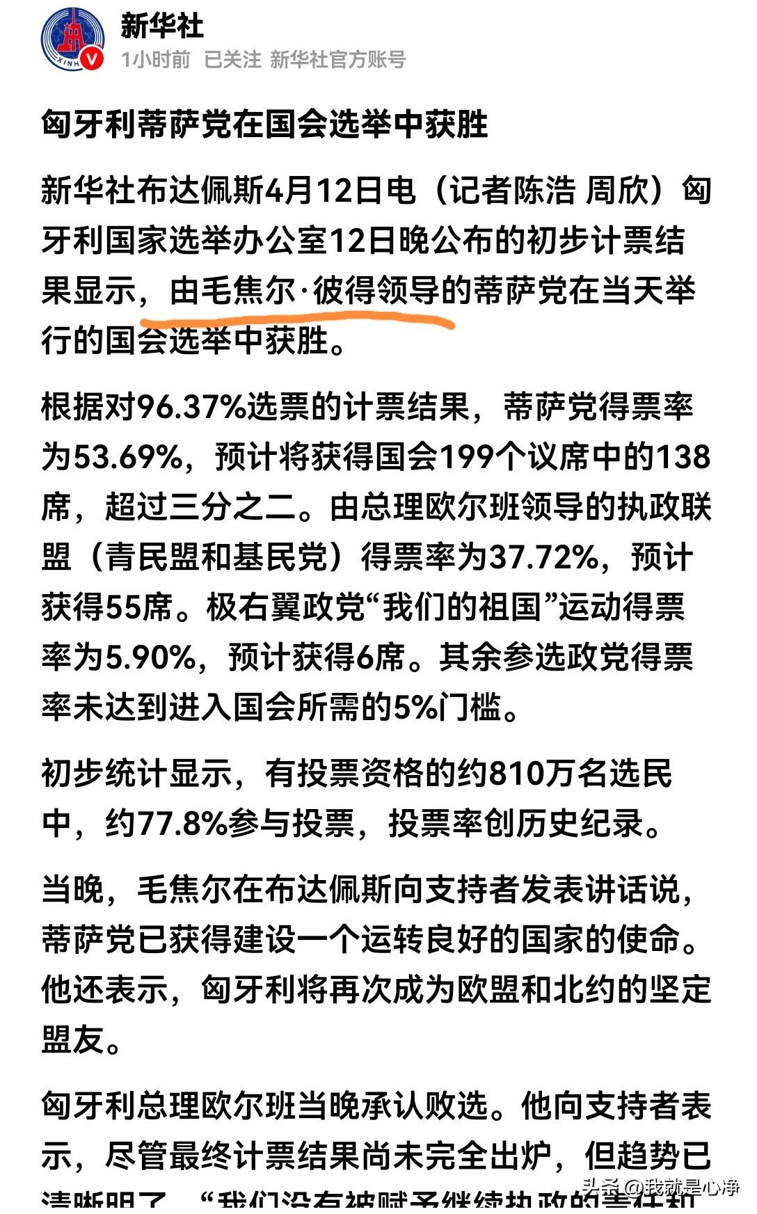 匈牙利这个新当选的领导人究竟叫什么？过去一般网络上的翻译都叫他马扎尔.彼得
但是