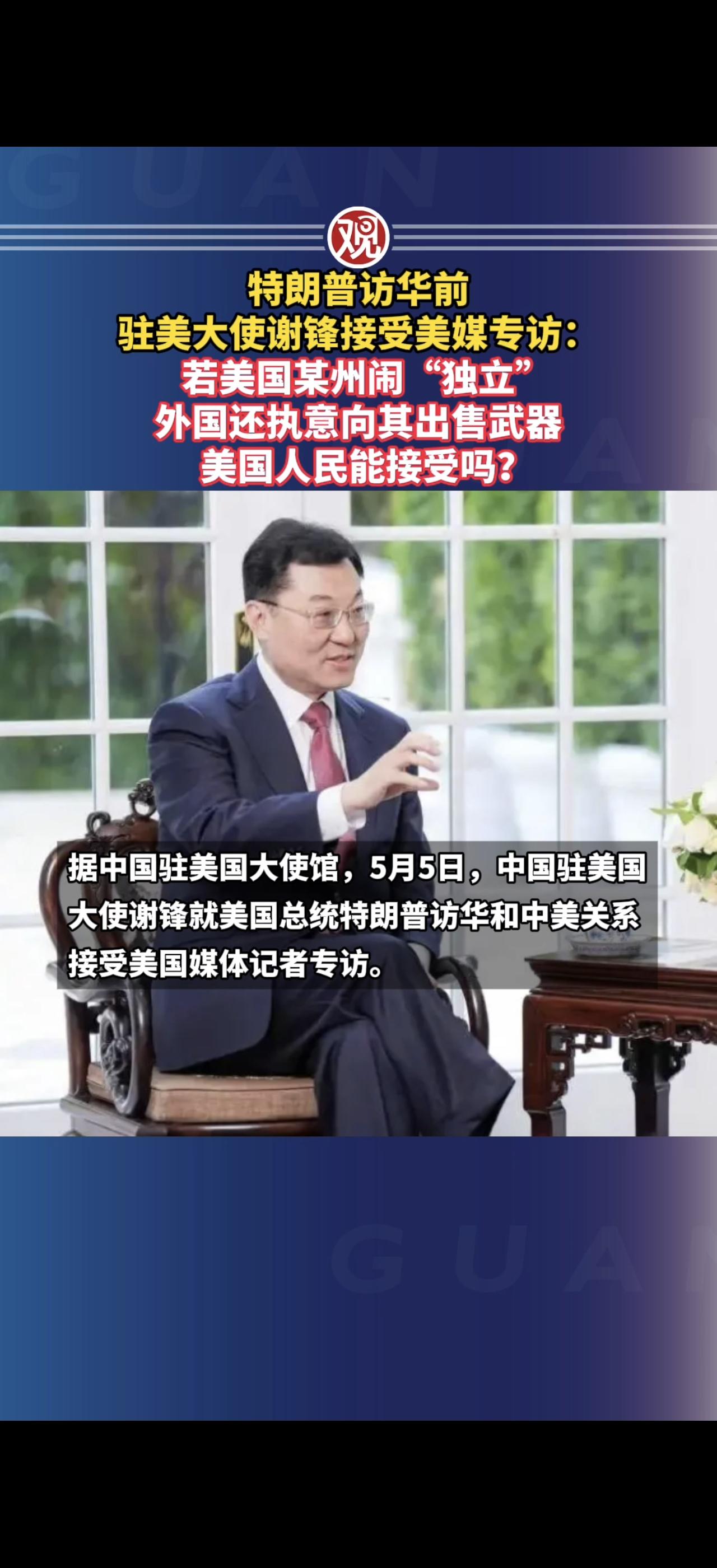[浮云]中国驻美大使谢锋已经在美国媒体上扔下一枚“炸弹”。
他当着美国记者的面，